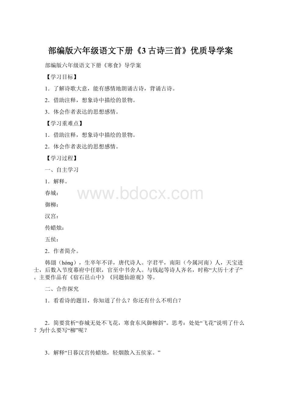 部编版六年级语文下册《3古诗三首》优质导学案Word格式文档下载.docx_第1页