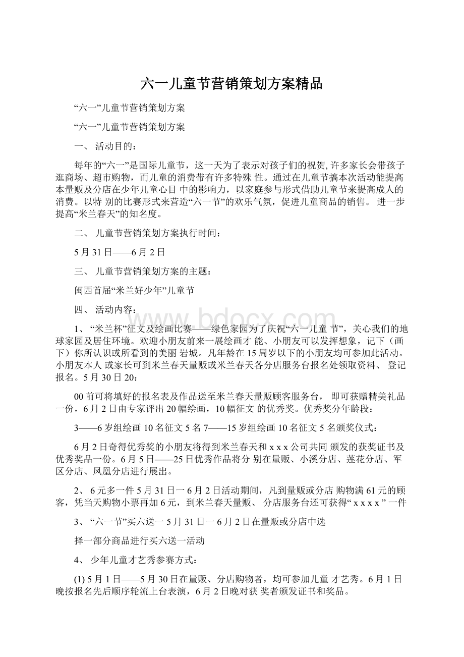 六一儿童节营销策划方案精品.docx_第1页