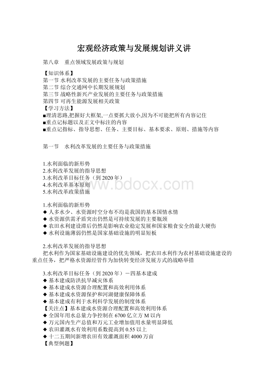 宏观经济政策与发展规划讲义讲.docx