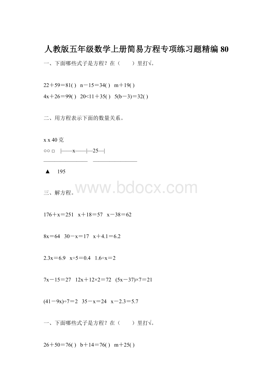 人教版五年级数学上册简易方程专项练习题精编80.docx