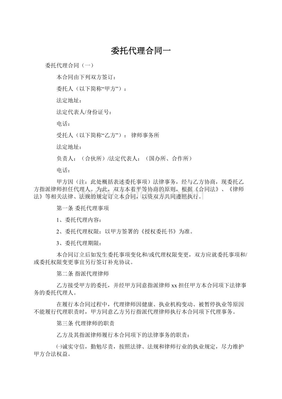 委托代理合同一.docx