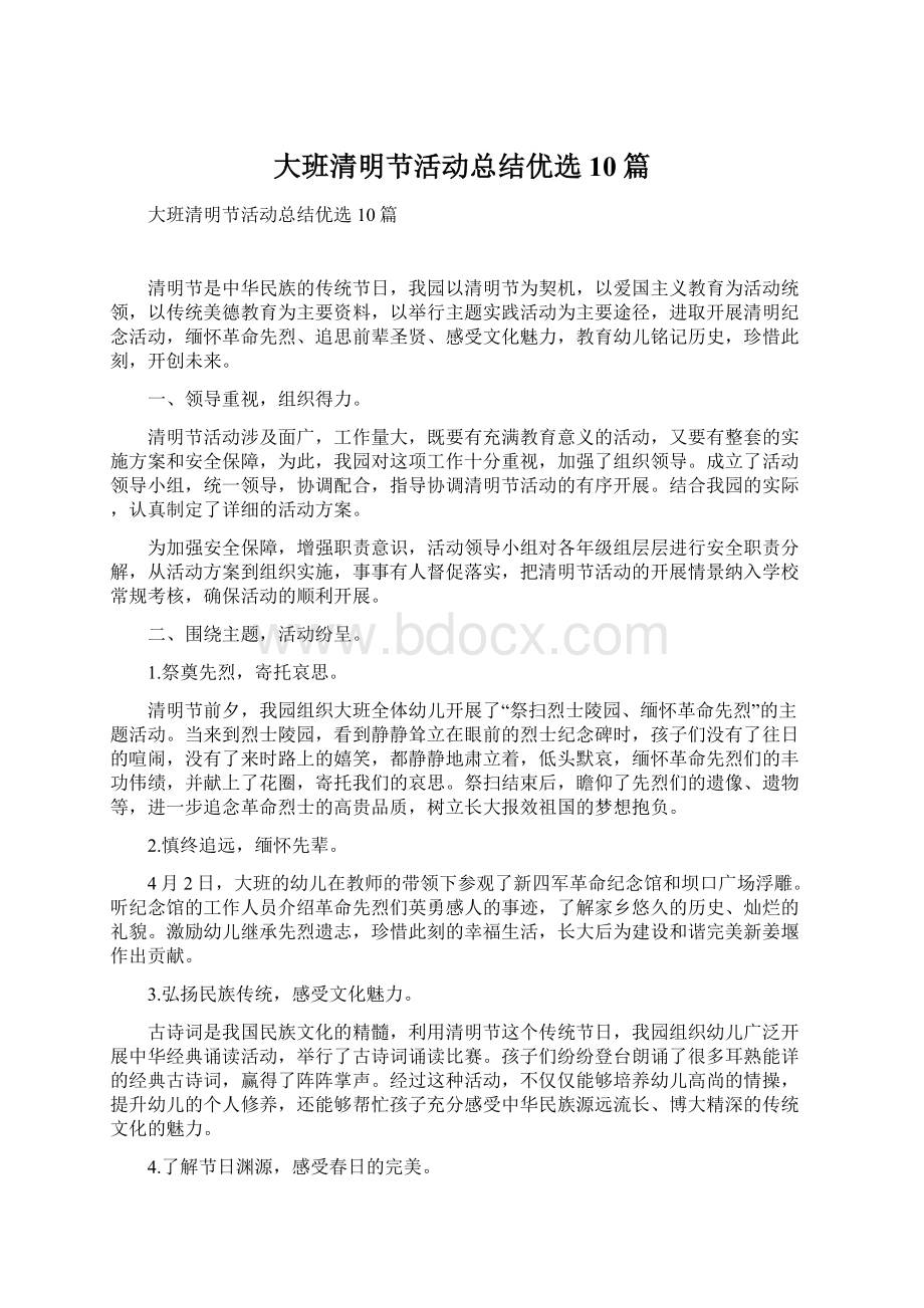 大班清明节活动总结优选10篇Word格式文档下载.docx_第1页