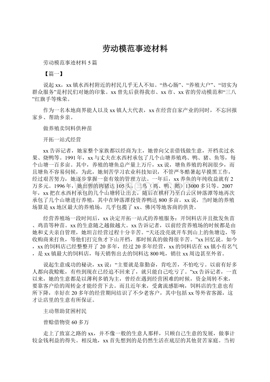 劳动模范事迹材料Word文件下载.docx_第1页