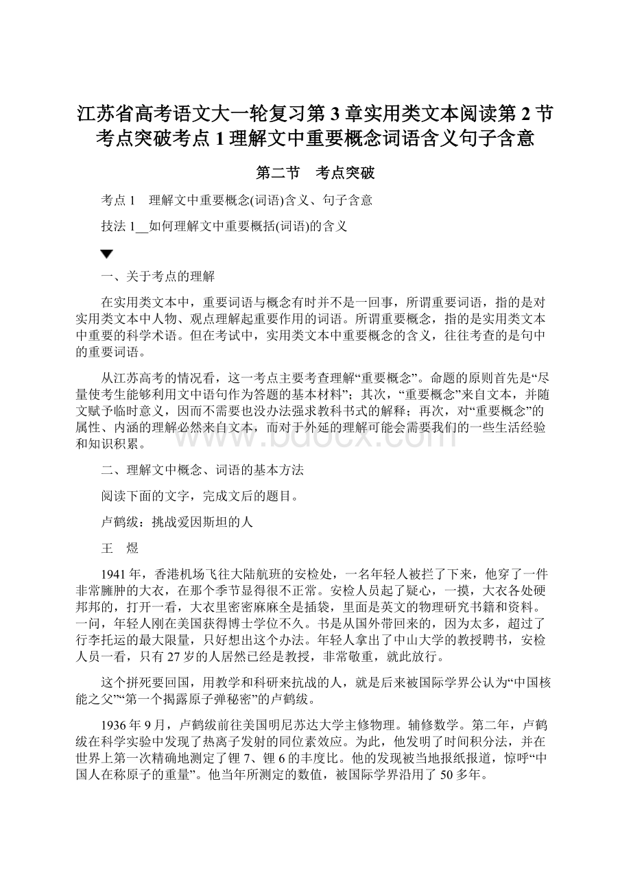 江苏省高考语文大一轮复习第3章实用类文本阅读第2节考点突破考点1理解文中重要概念词语含义句子含意.docx