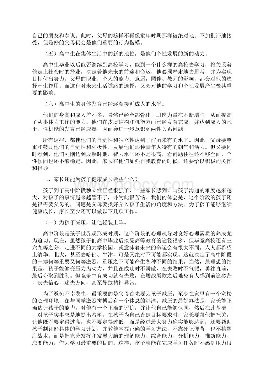 孩子升入高中后家长还能做些什么Word文档下载推荐.docx_第2页