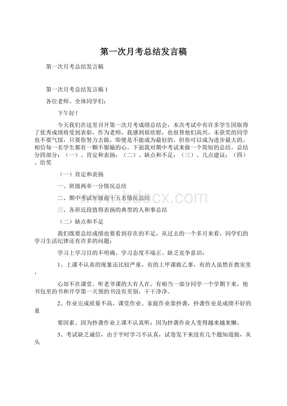 第一次月考总结发言稿文档格式.docx