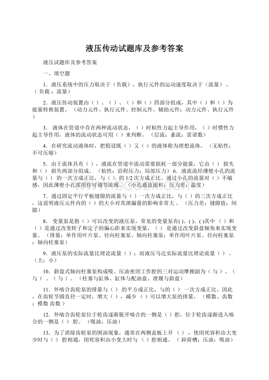 液压传动试题库及参考答案.docx