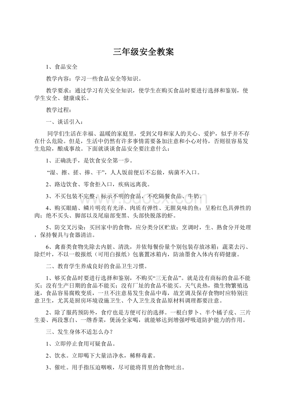 三年级安全教案.docx_第1页