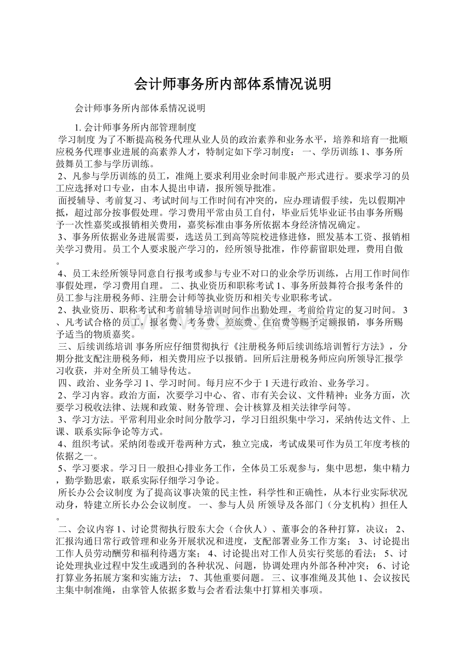 会计师事务所内部体系情况说明.docx