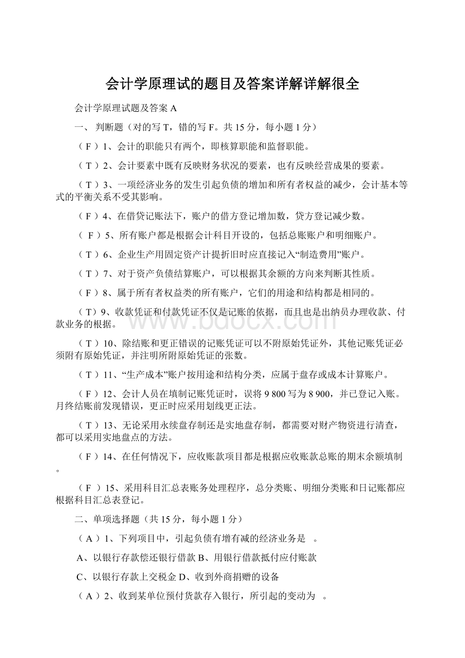 会计学原理试的题目及答案详解详解很全Word下载.docx