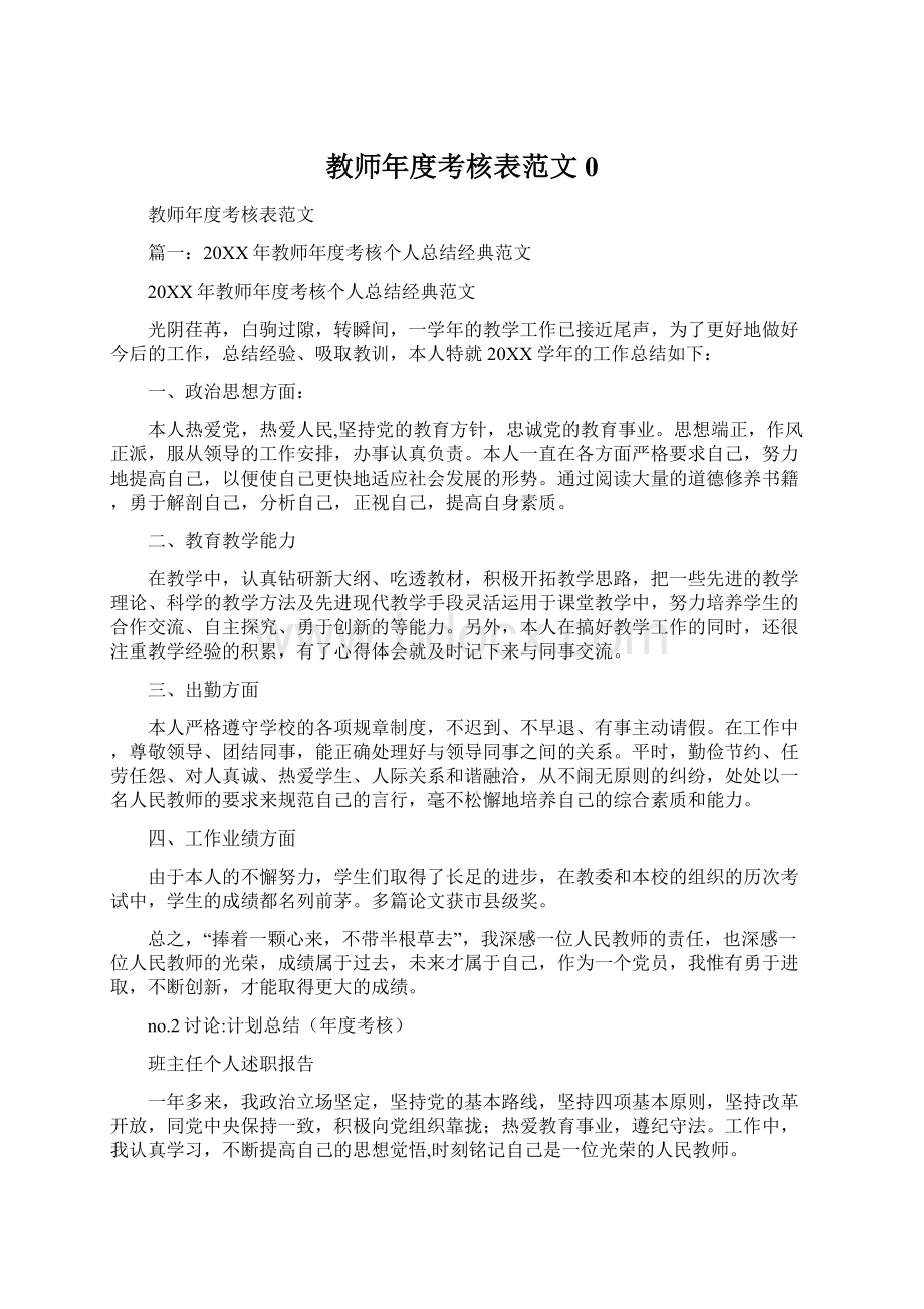 教师年度考核表范文0Word文档下载推荐.docx_第1页