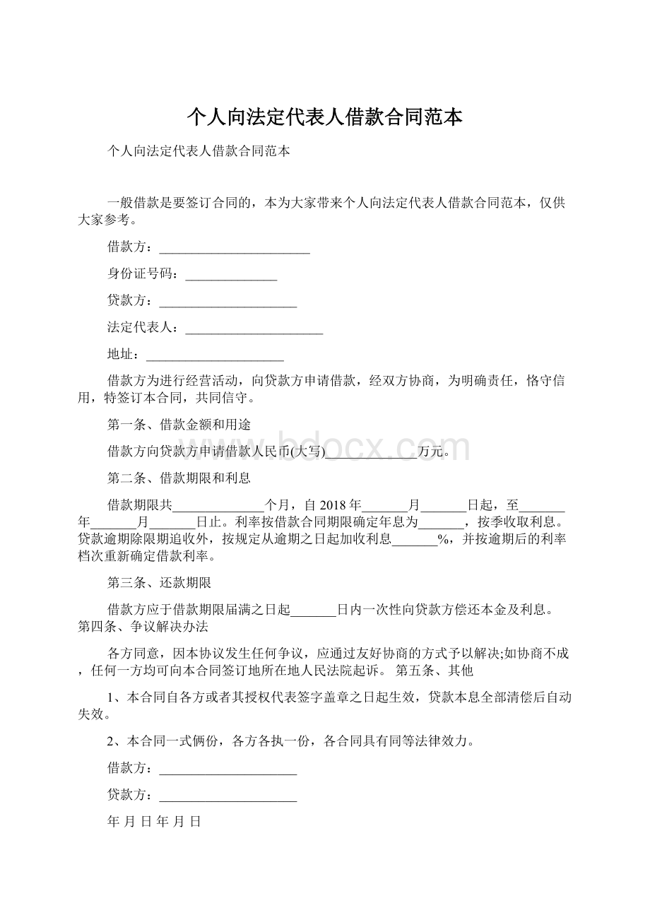 个人向法定代表人借款合同范本.docx