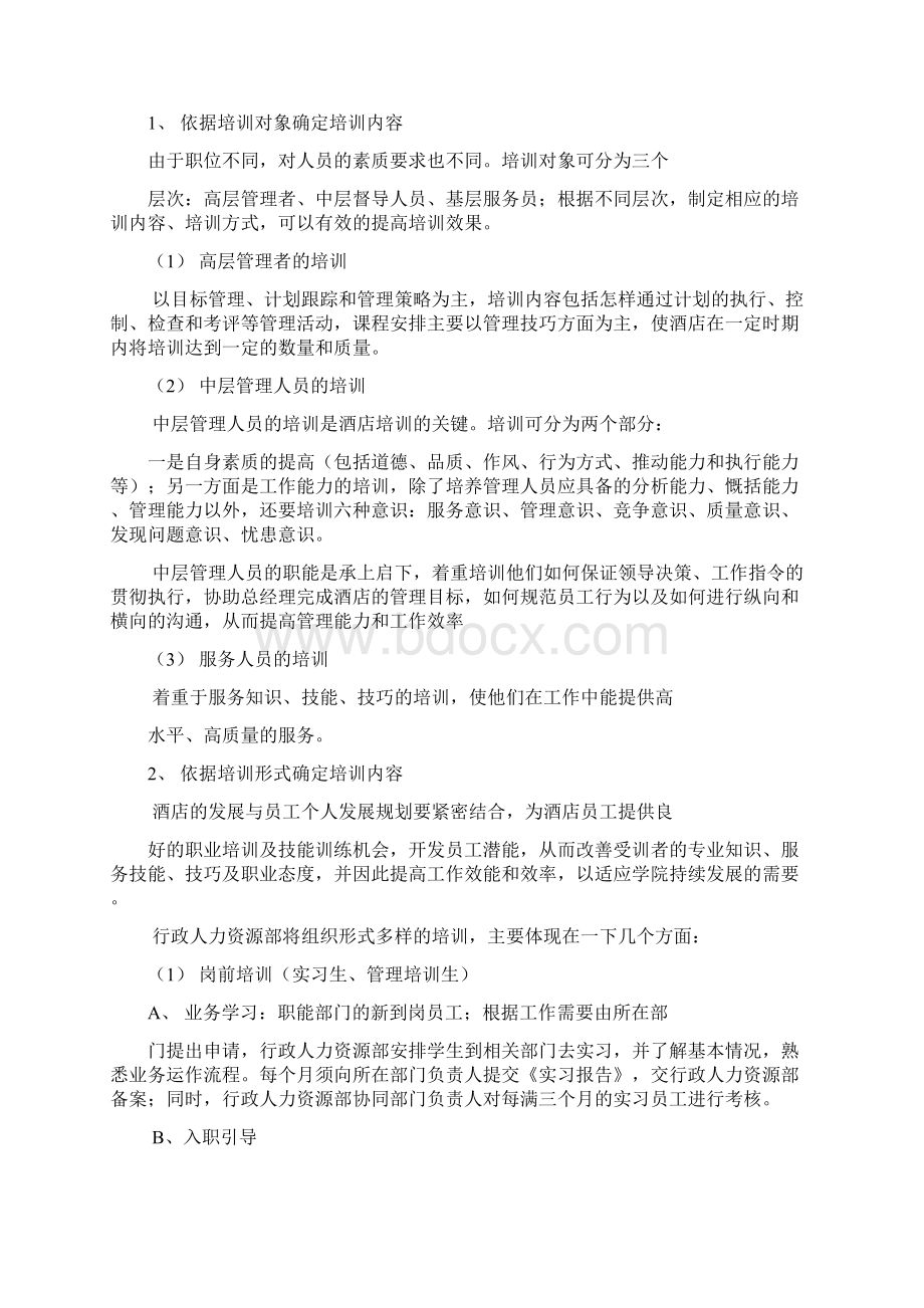 四星级酒店整体培训考核方案.docx_第2页