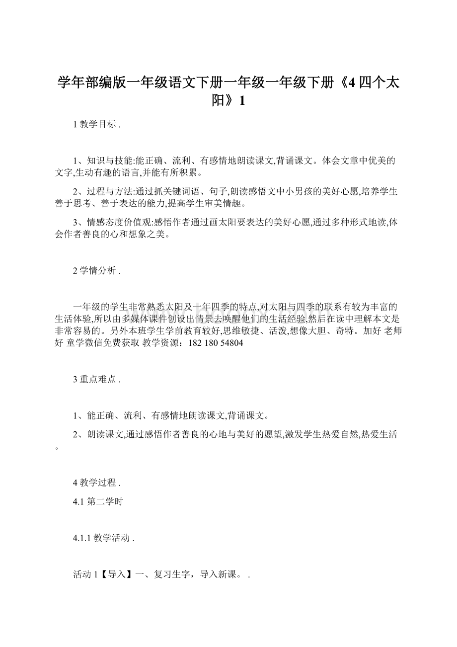 学年部编版一年级语文下册一年级一年级下册《4四个太阳》1Word文档下载推荐.docx_第1页