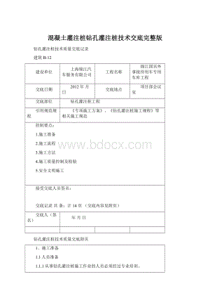 混凝土灌注桩钻孔灌注桩技术交底完整版Word文档格式.docx