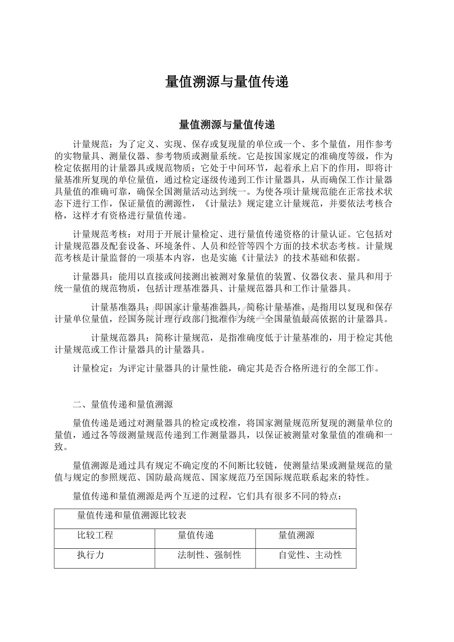 量值溯源与量值传递Word格式文档下载.docx