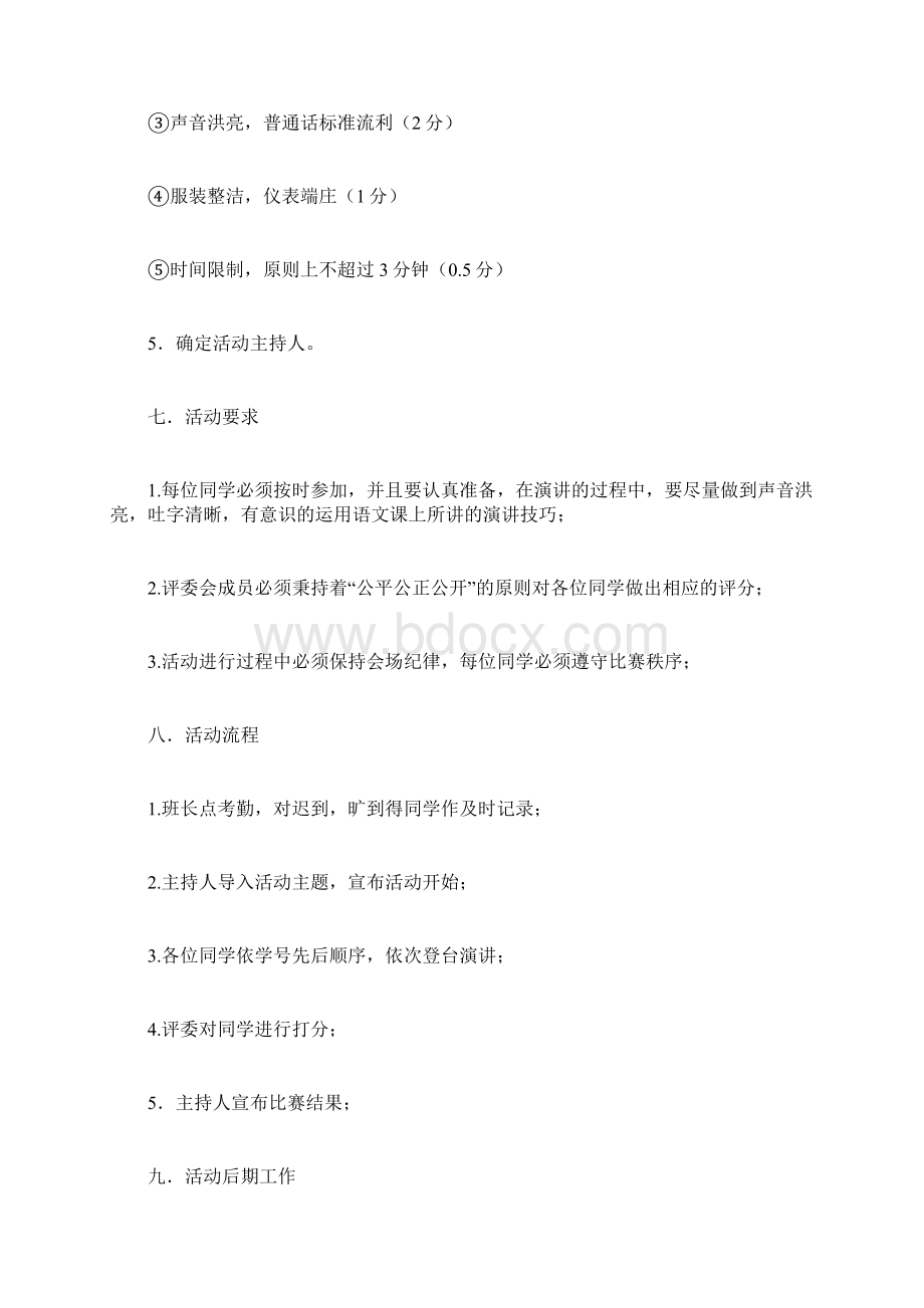 班级演讲比赛项目策划书Word格式文档下载.docx_第3页