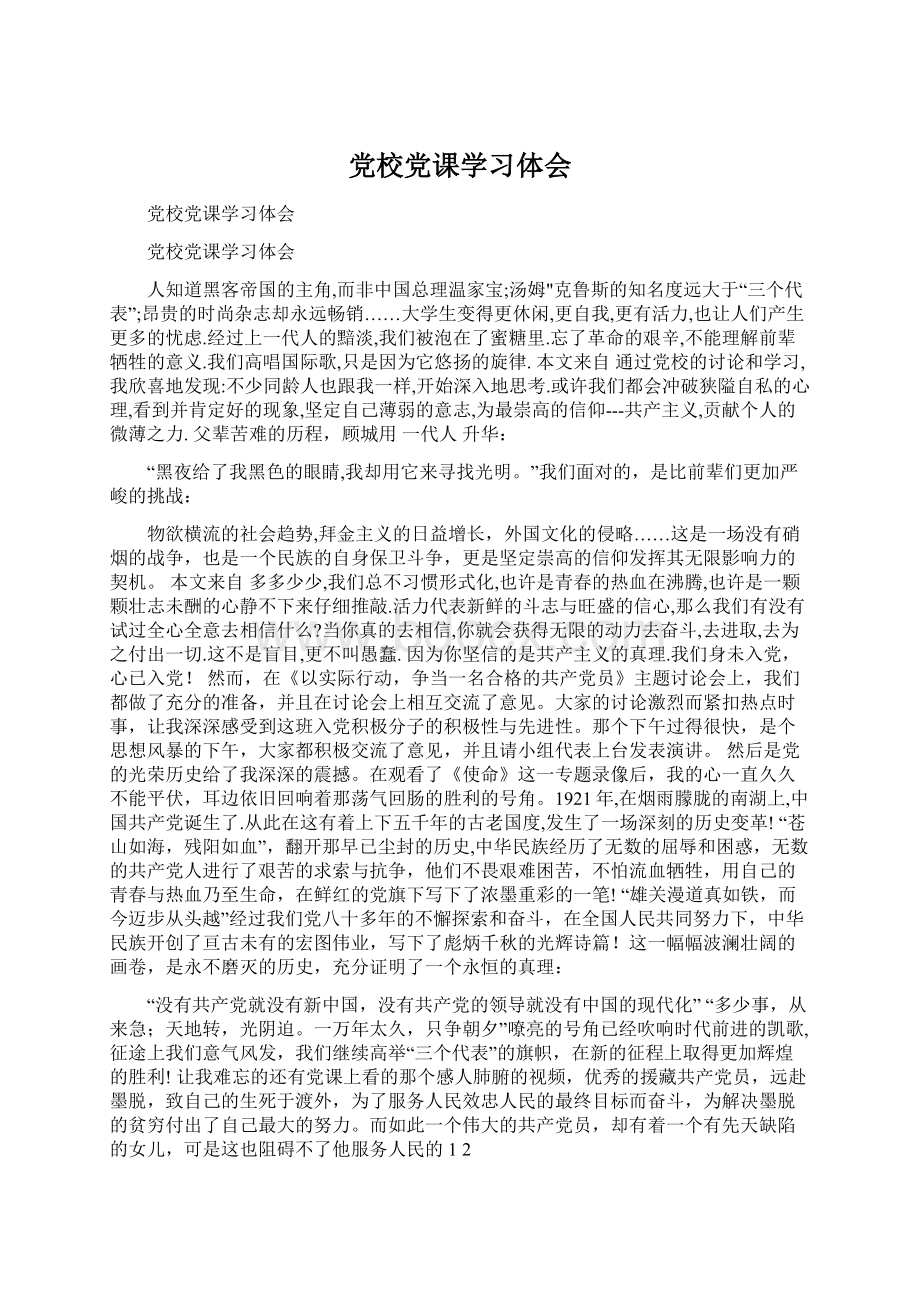 党校党课学习体会Word文档格式.docx_第1页