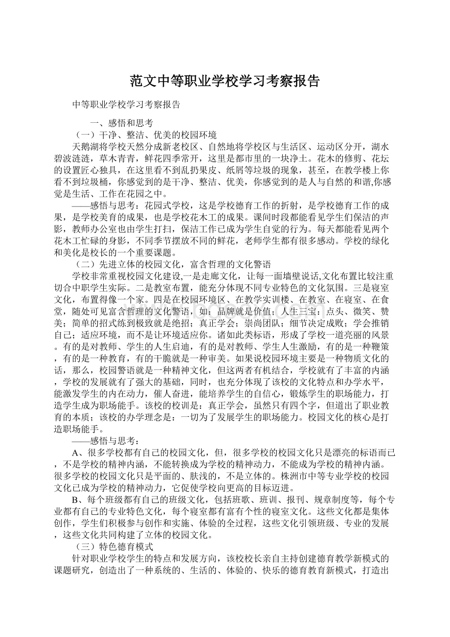 范文中等职业学校学习考察报告Word文件下载.docx