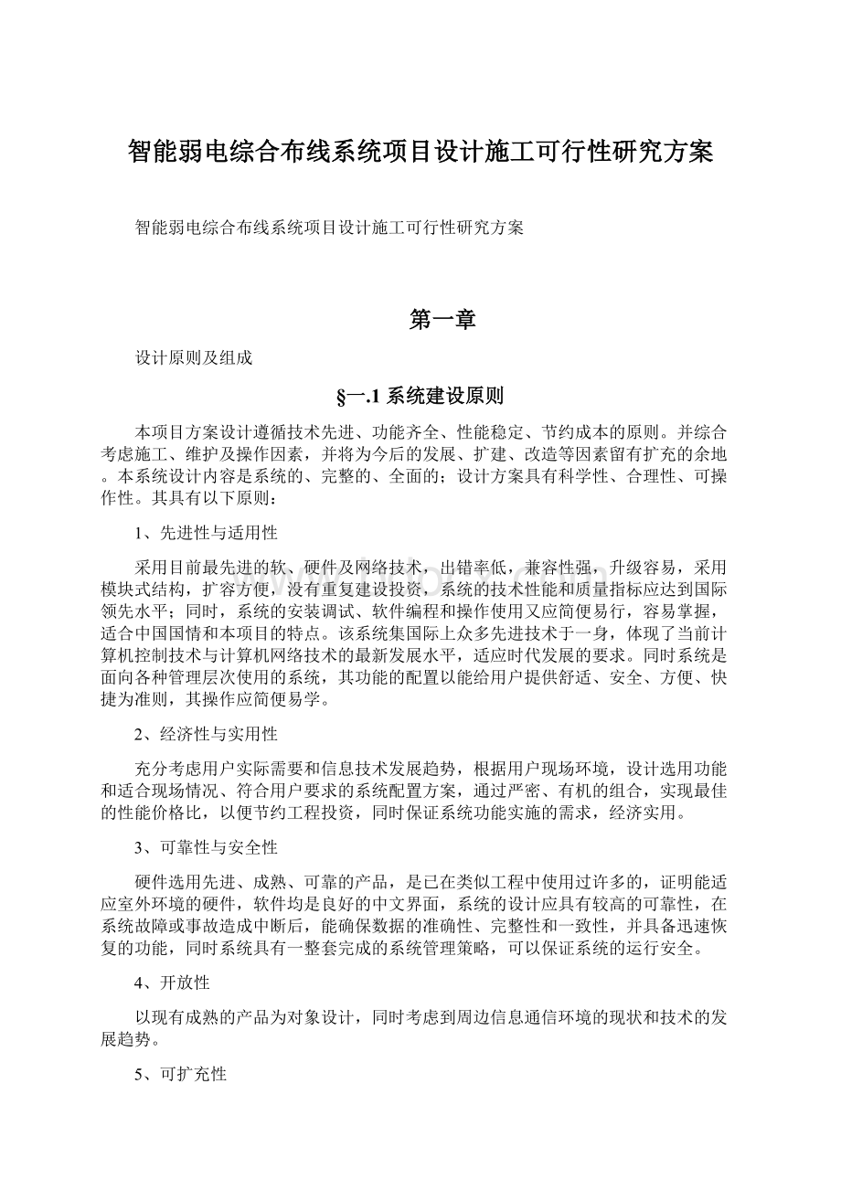 智能弱电综合布线系统项目设计施工可行性研究方案.docx_第1页