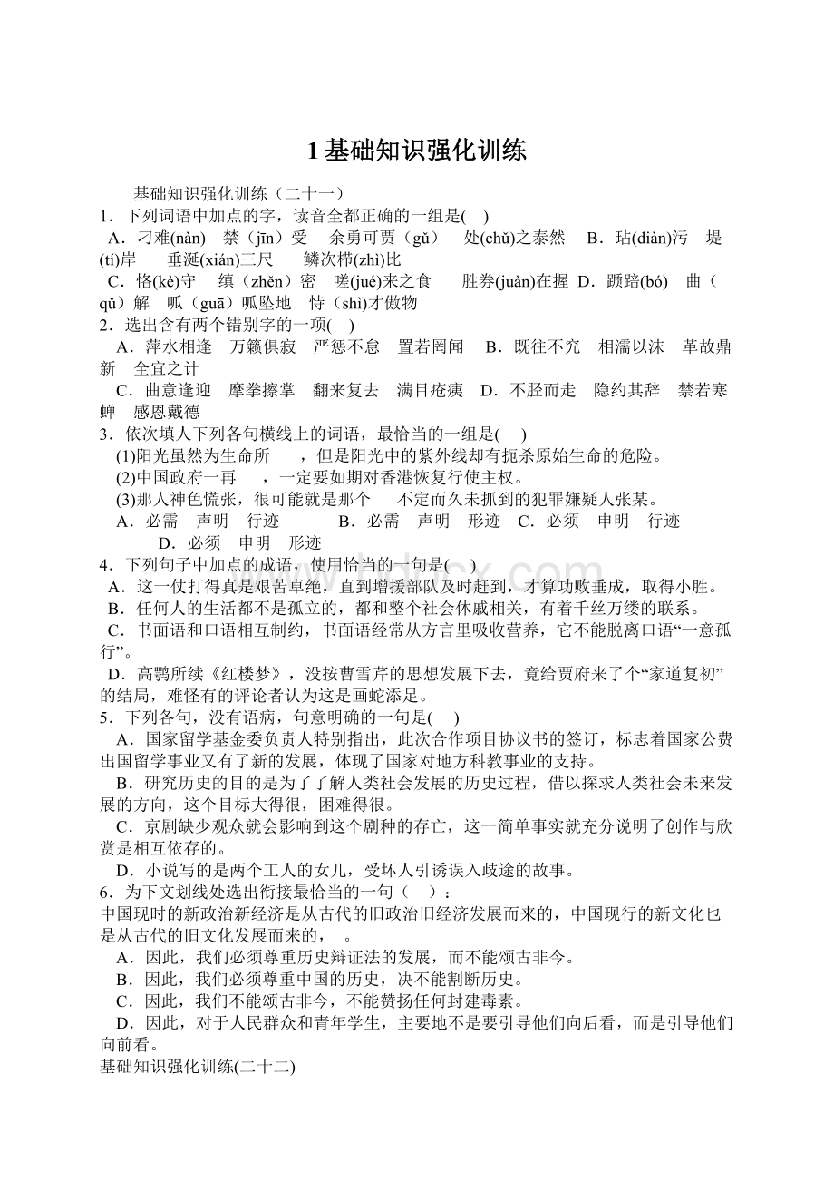 1基础知识强化训练Word文档下载推荐.docx