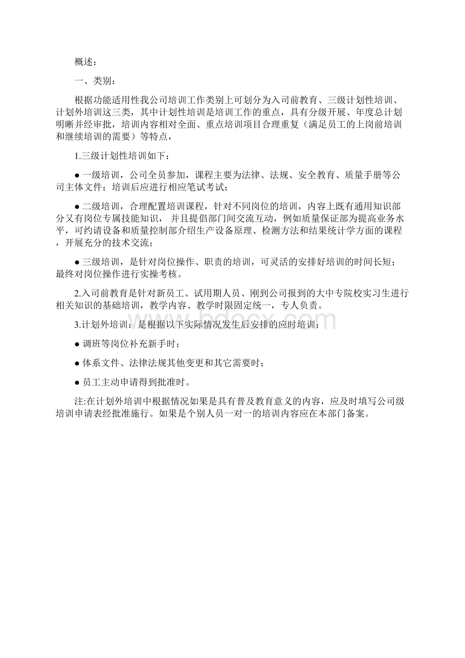 企业培训管理实施方案Word格式文档下载.docx_第2页