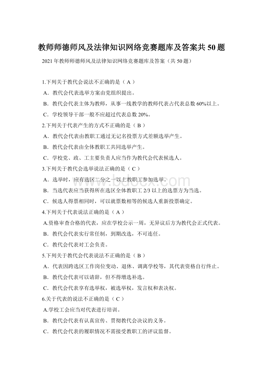 教师师德师风及法律知识网络竞赛题库及答案共50题Word格式.docx_第1页