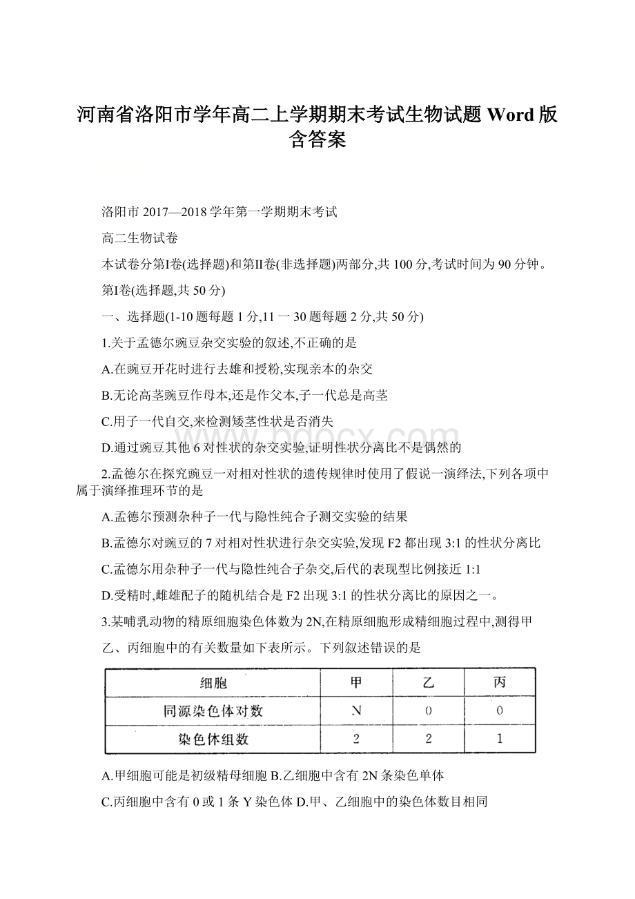 河南省洛阳市学年高二上学期期末考试生物试题Word版含答案.docx_第1页