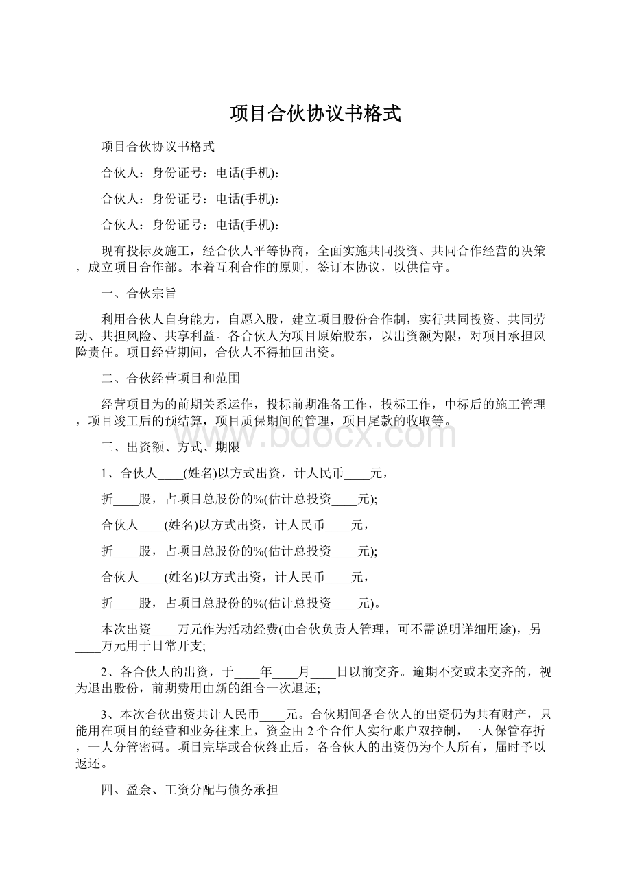 项目合伙协议书格式Word格式文档下载.docx