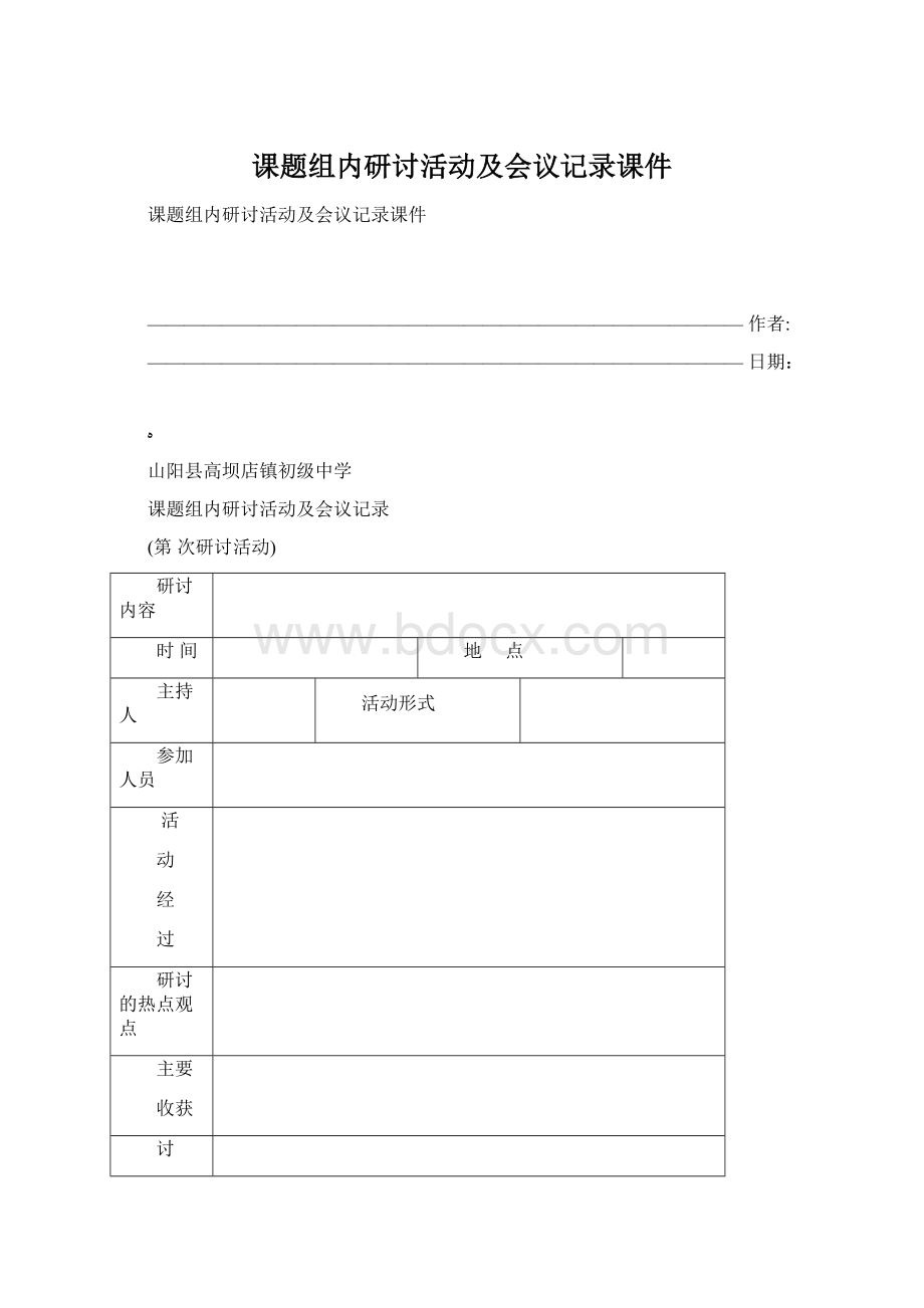 课题组内研讨活动及会议记录课件.docx