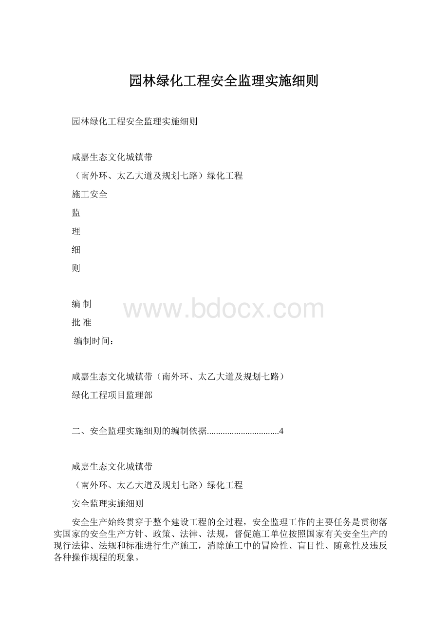 园林绿化工程安全监理实施细则.docx_第1页