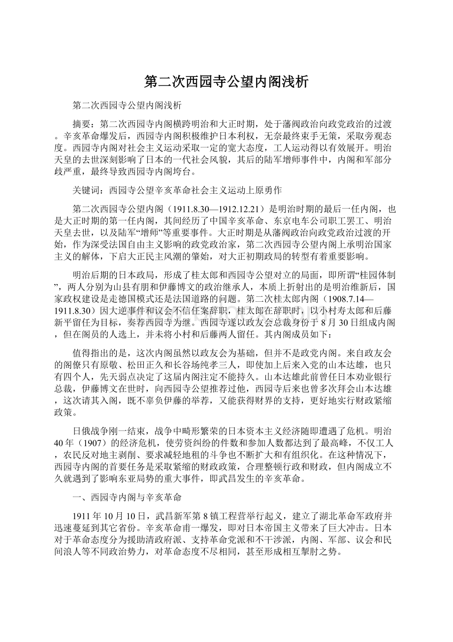 第二次西园寺公望内阁浅析.docx_第1页