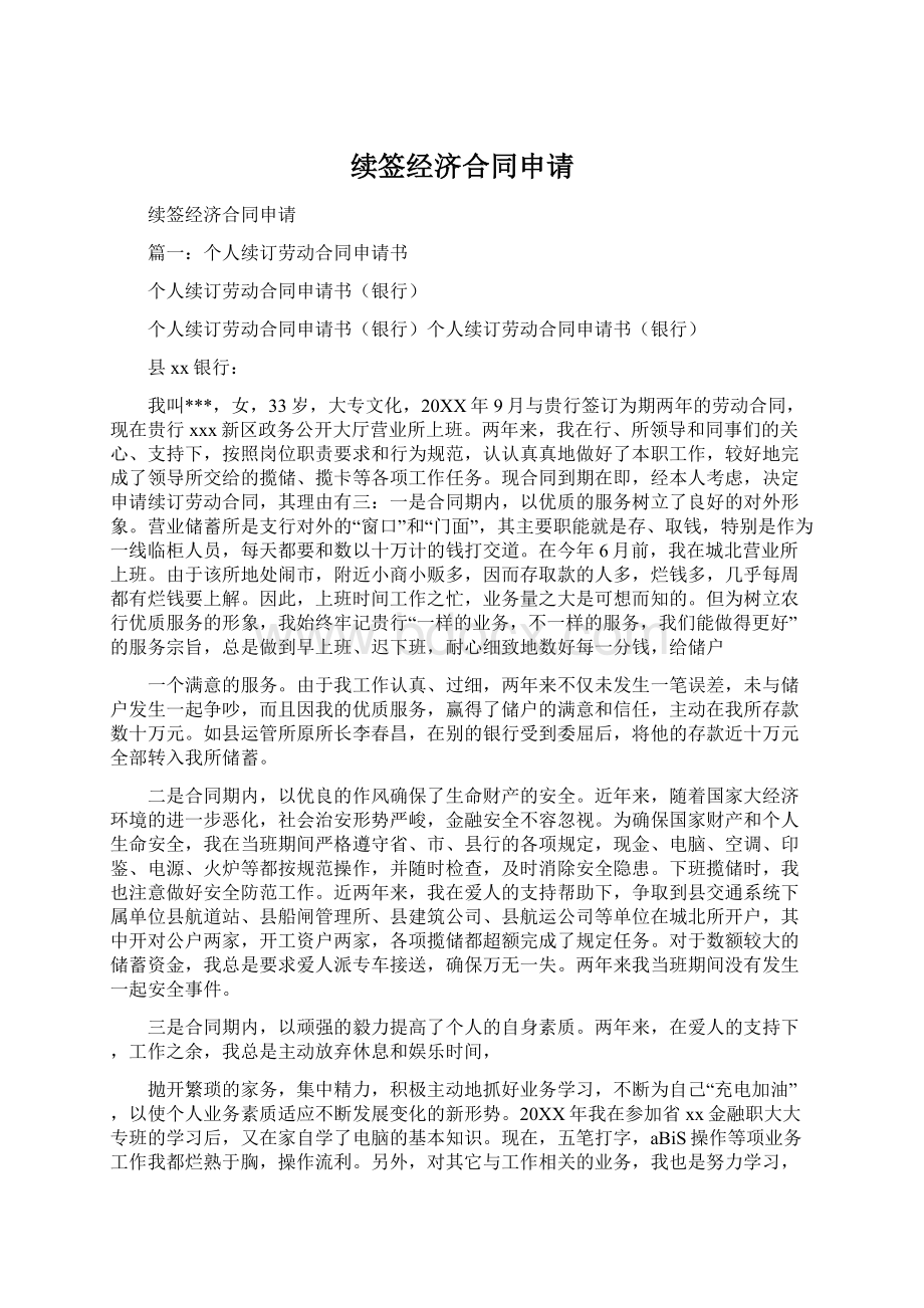 续签经济合同申请Word文档格式.docx