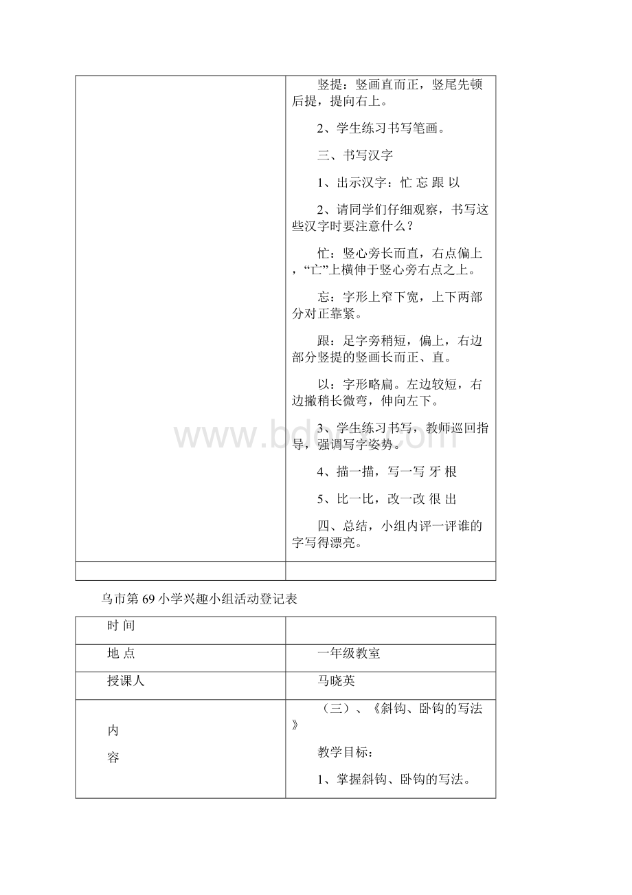 强烈推荐小学一年级书法兴趣小组教案Word下载.docx_第3页