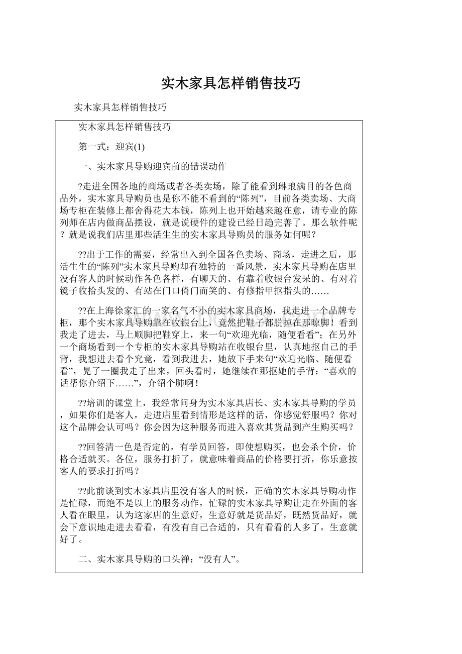 实木家具怎样销售技巧Word文档格式.docx