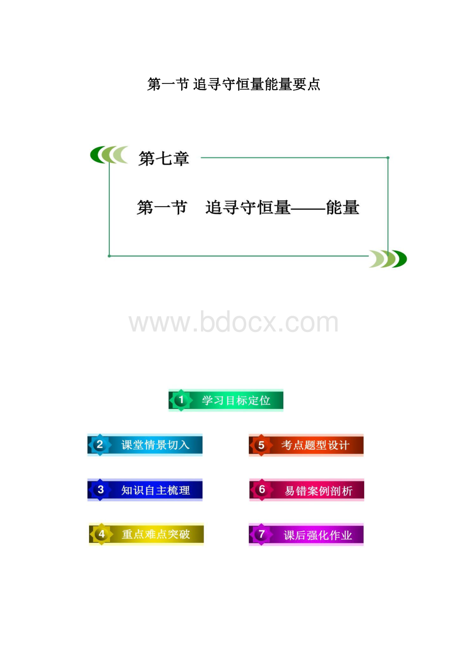 第一节 追寻守恒量能量要点.docx_第1页