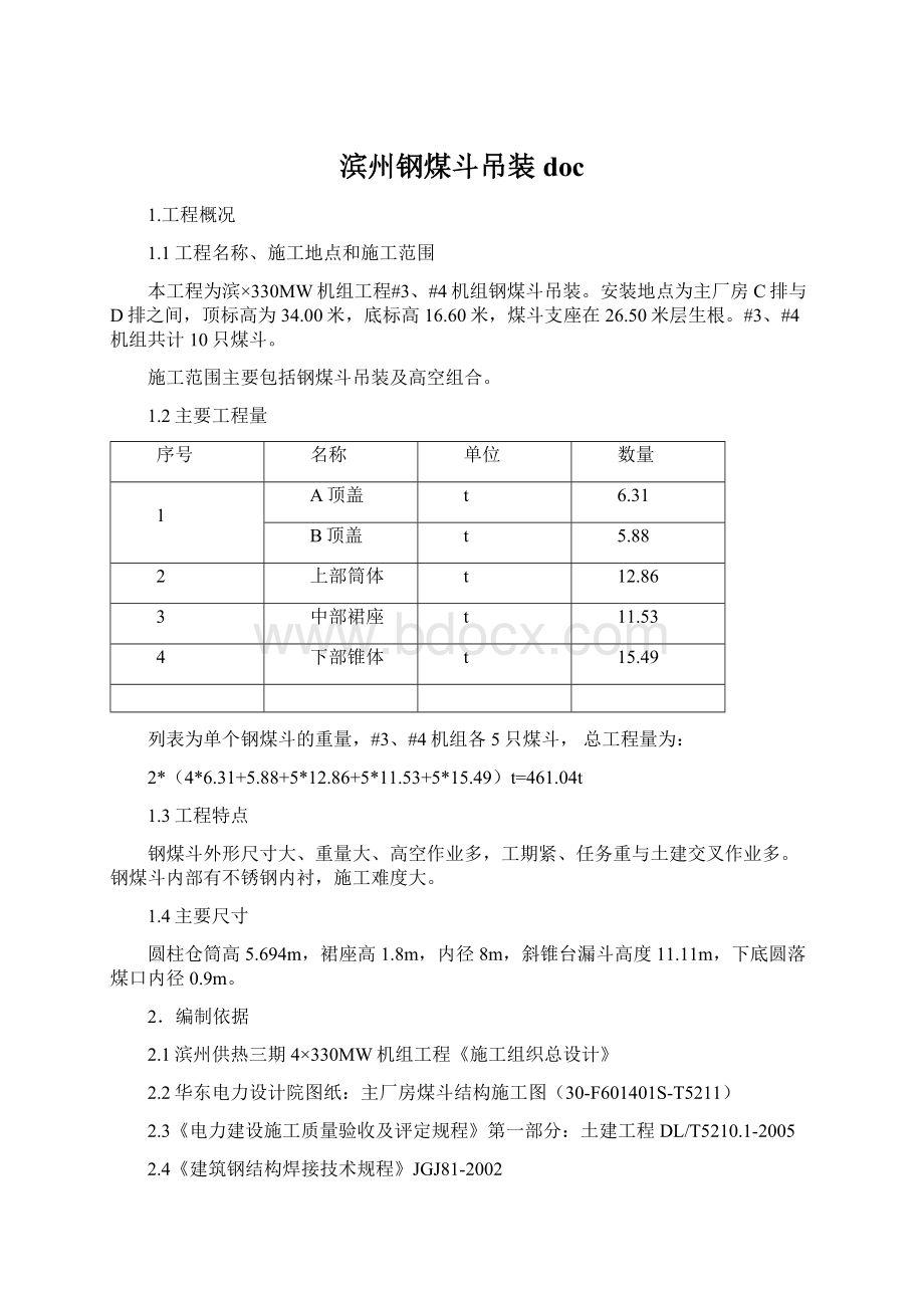 滨州钢煤斗吊装doc.docx_第1页