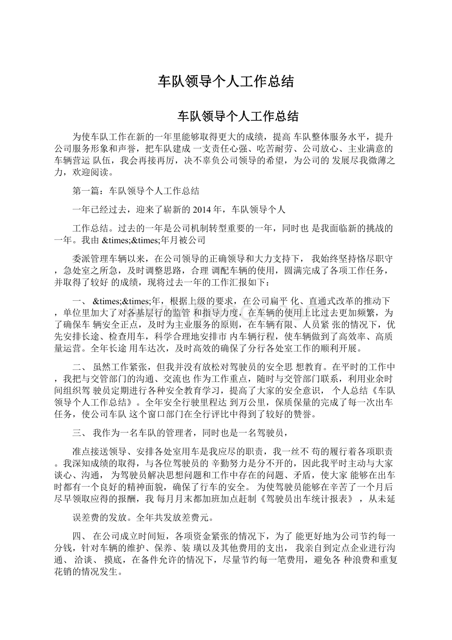 车队领导个人工作总结Word文件下载.docx