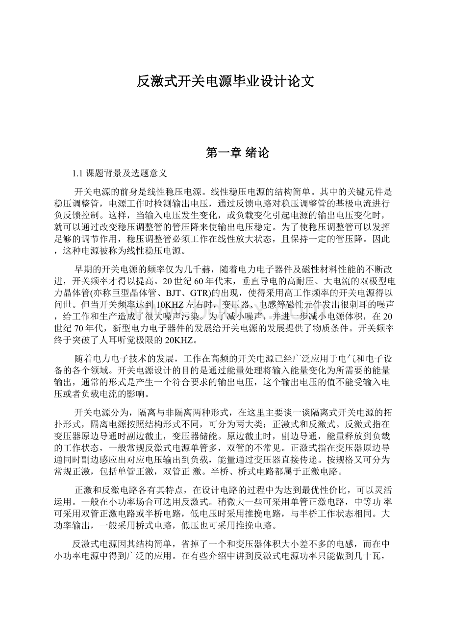 反激式开关电源毕业设计论文.docx