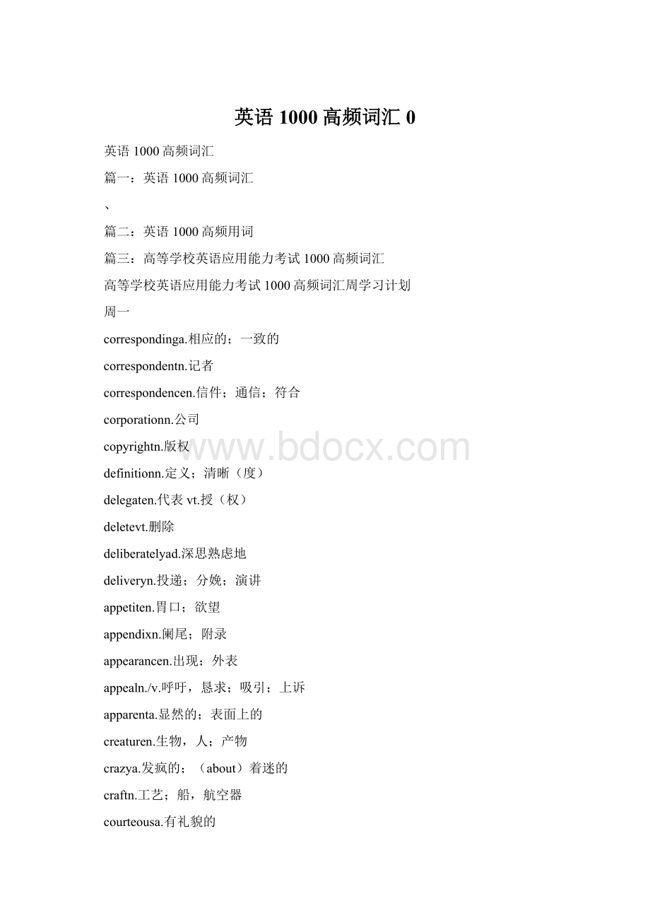 英语1000高频词汇0.docx_第1页