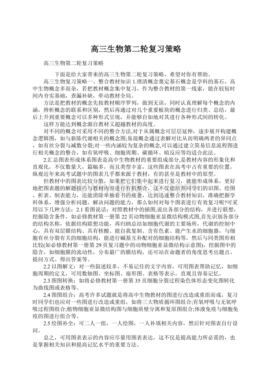 高三生物第二轮复习策略文档格式.docx_第1页