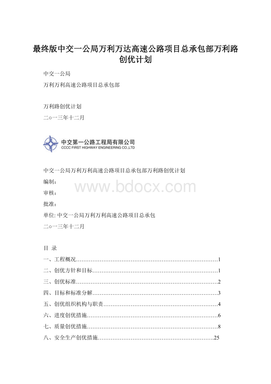 最终版中交一公局万利万达高速公路项目总承包部万利路创优计划.docx_第1页