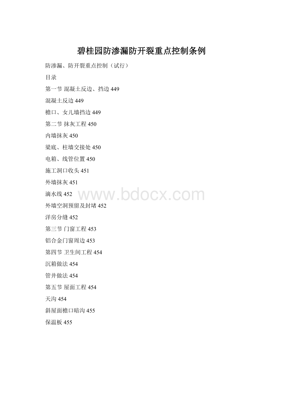 碧桂园防渗漏防开裂重点控制条例文档格式.docx_第1页