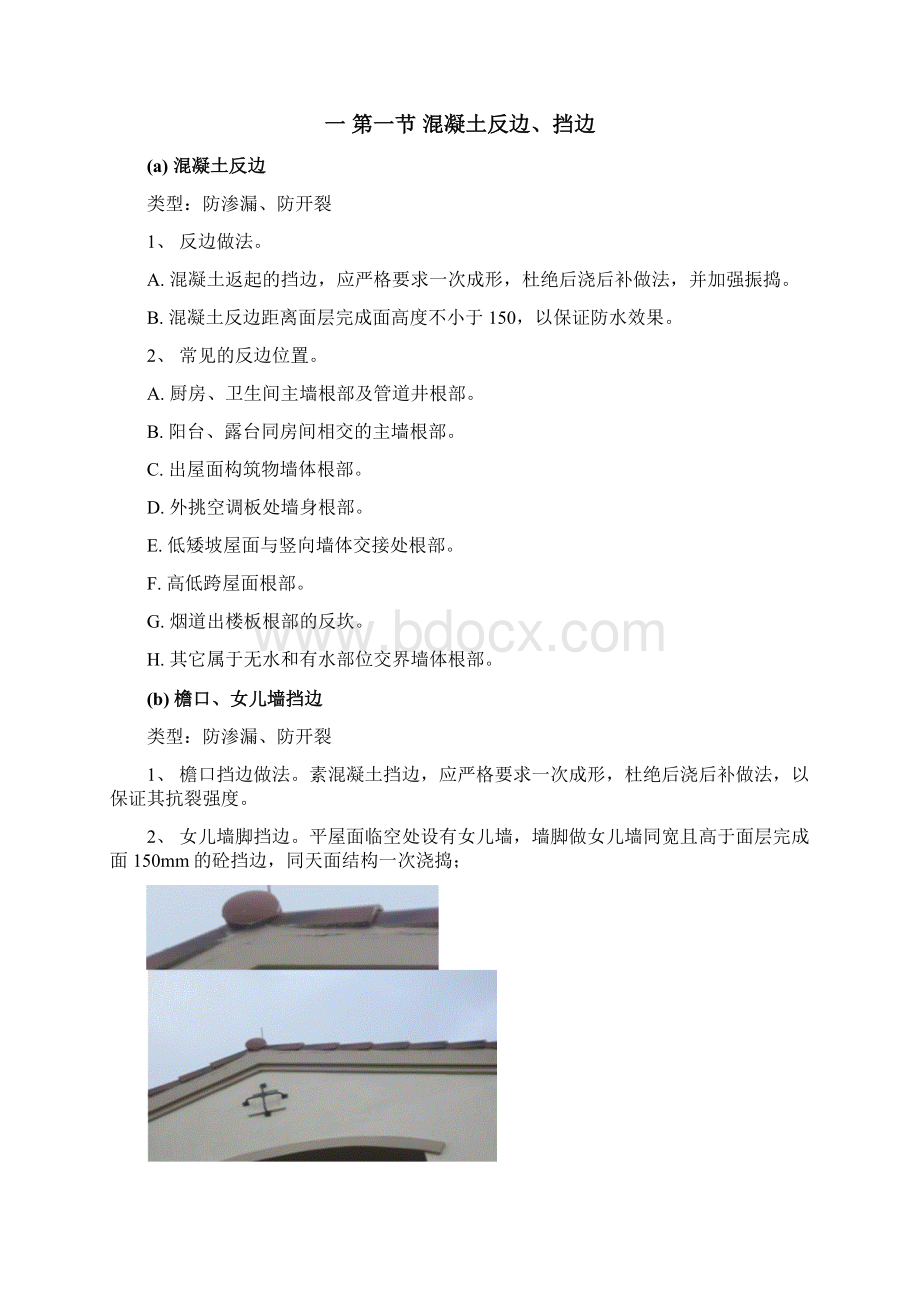 碧桂园防渗漏防开裂重点控制条例文档格式.docx_第2页