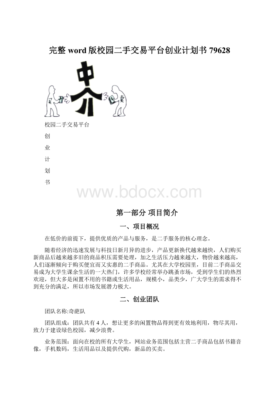 完整word版校园二手交易平台创业计划书79628Word格式.docx_第1页