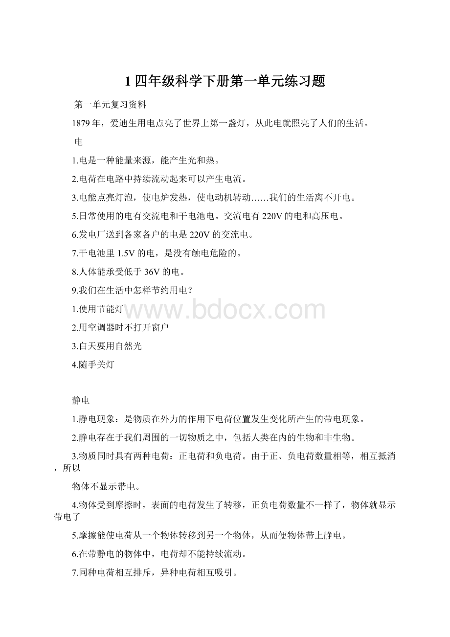 1四年级科学下册第一单元练习题Word下载.docx_第1页