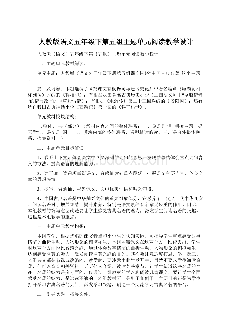 人教版语文五年级下第五组主题单元阅读教学设计.docx_第1页