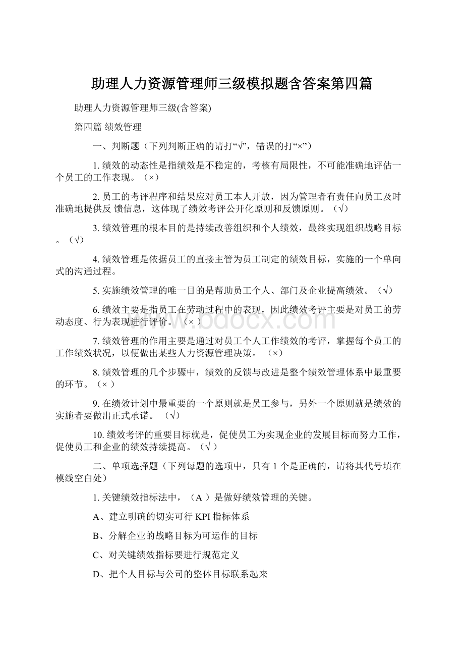 助理人力资源管理师三级模拟题含答案第四篇Word格式文档下载.docx