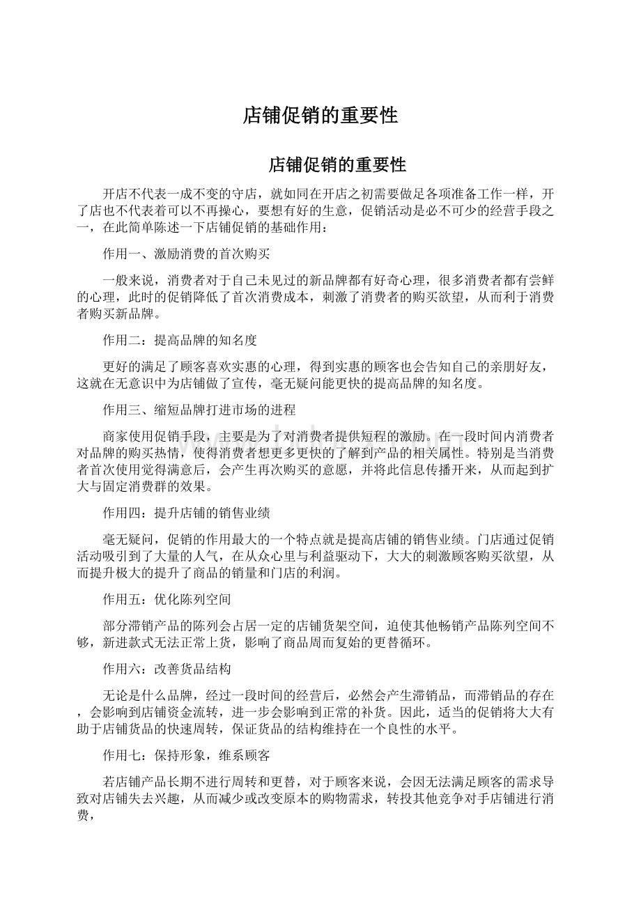 店铺促销的重要性Word文件下载.docx