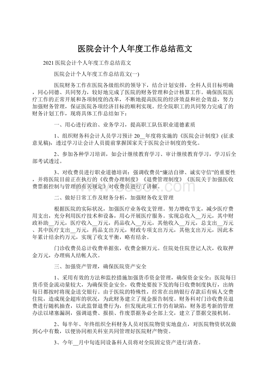 医院会计个人年度工作总结范文Word格式文档下载.docx